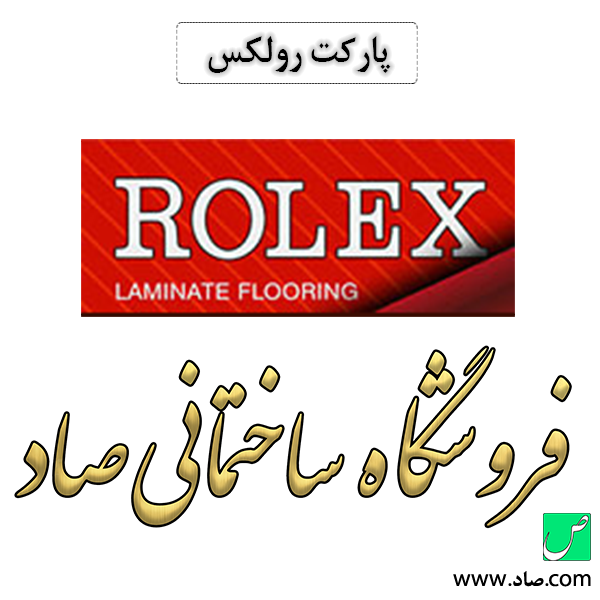 پارکت رولکس