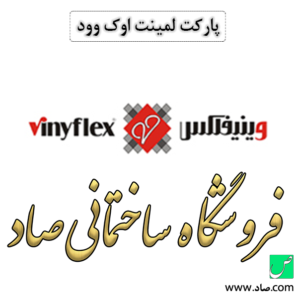پارکت لمینت اوک وود