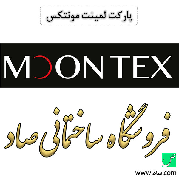 پارکت لمینت مونتکس