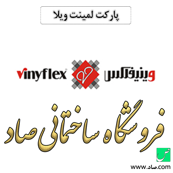 پارکت لمینت ویلا