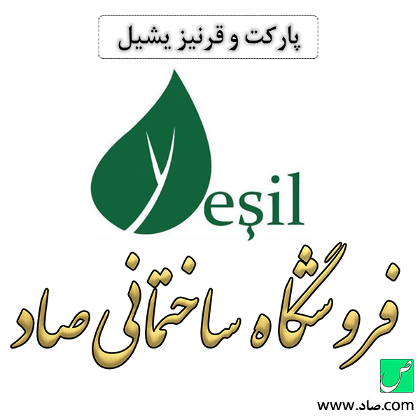 پارکت و قرنیز یشیل