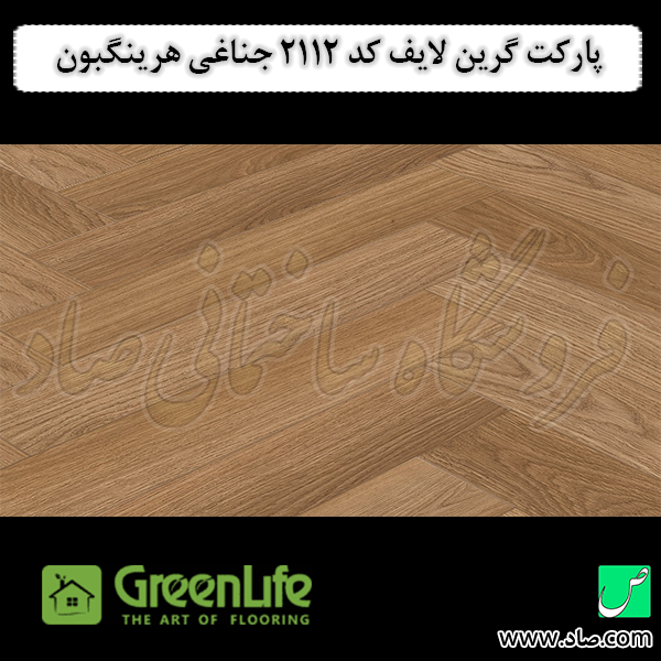پارکت گرین لایف کد 2112 جناغی هرینگبون