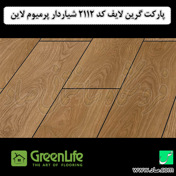 پارکت گرین لایف کد 2112 شیاردار پرمیوم لاین