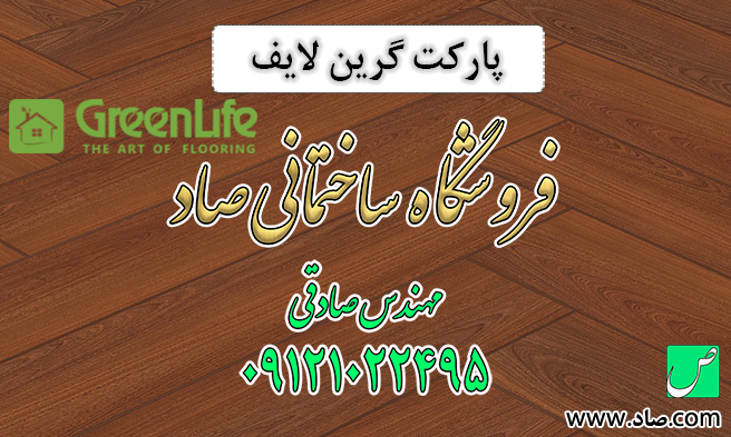 پارکت گرین لایف