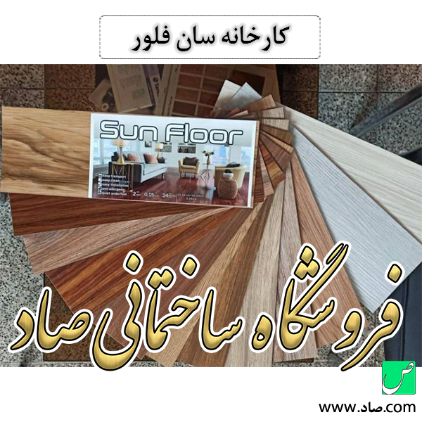 کارخانه سان فلور
