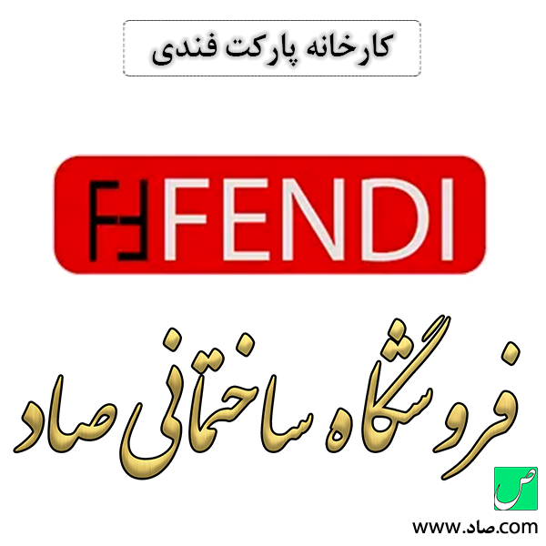 کارخانه پارکت فندی