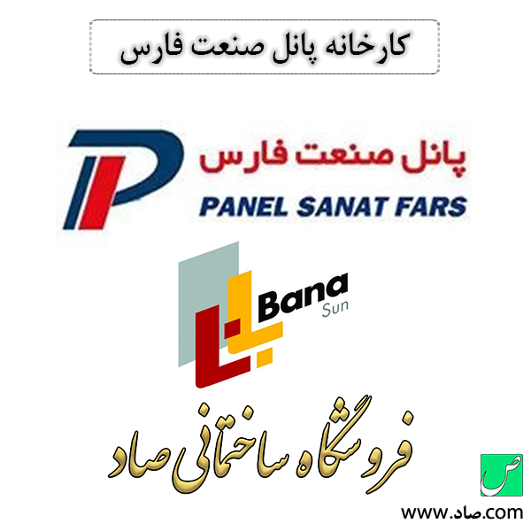 کارخانه پانل صنعت فارس