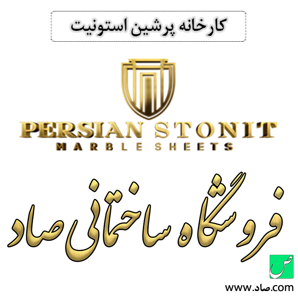 کارخانه پرشین استونیت