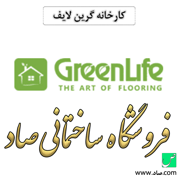 کارخانه پارکت گرین لایف