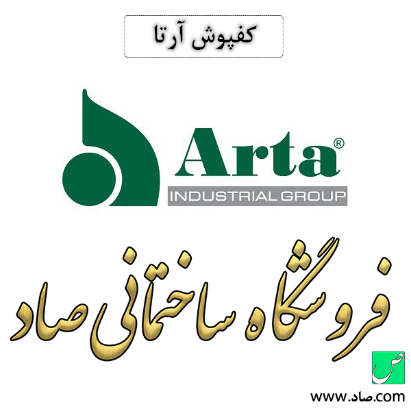 کفپوش آرتا
