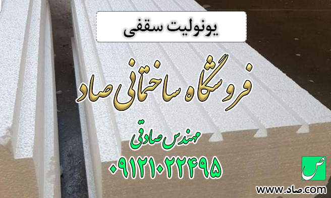 یونولیت سقفی
