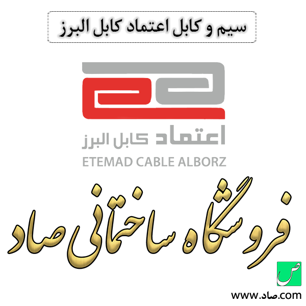 سیم و کابل اعتماد کابل البرز