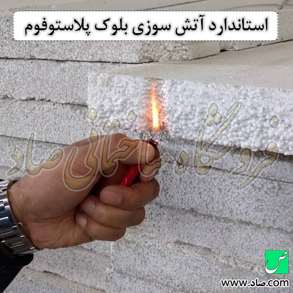 استاندارد آتش سوزی بلوک پلاستوفوم