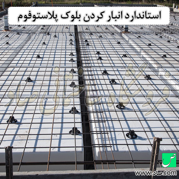استاندارد انبار کردن بلوک پلاستوفوم