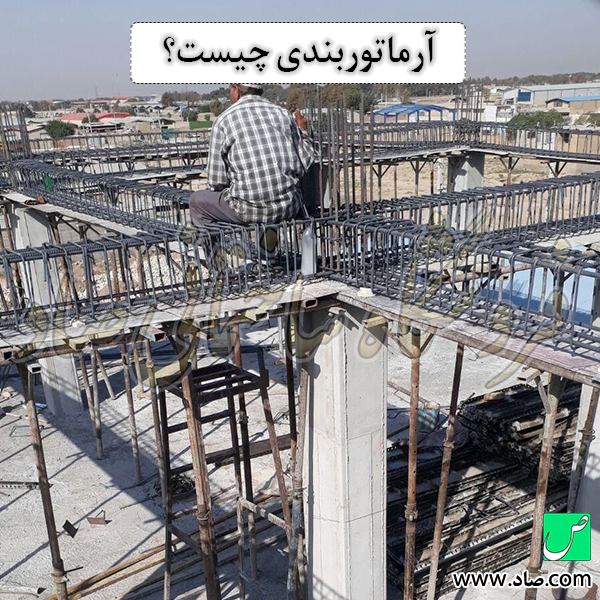 آرماتوربندی چیست؟