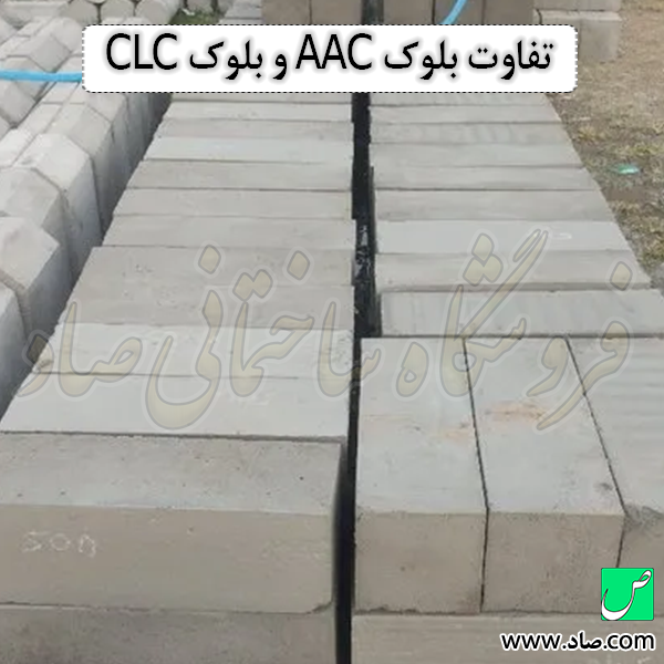 تفاوت بلوک AAC و بلوک CLC
