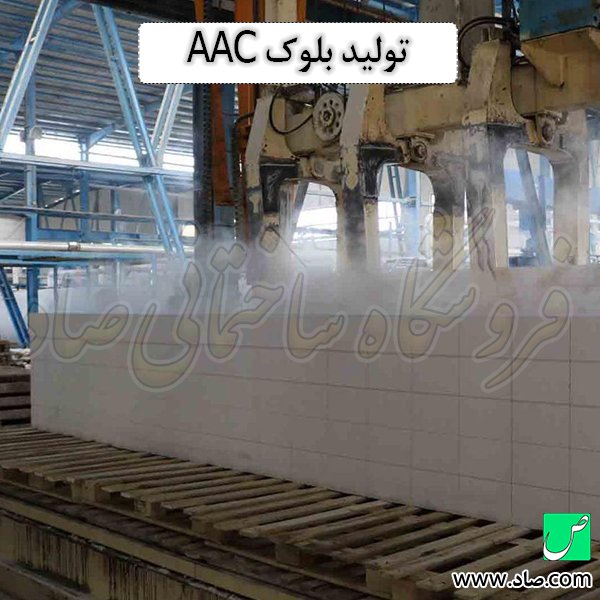 تولید بلوک AAC