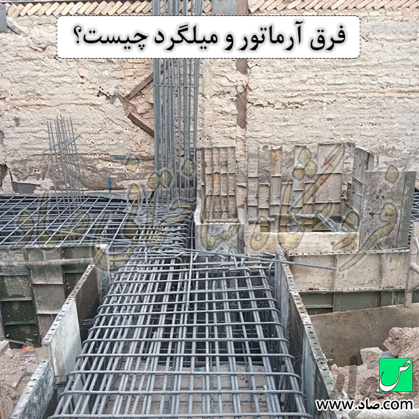فرق آرماتور و میلگرد چیست؟
