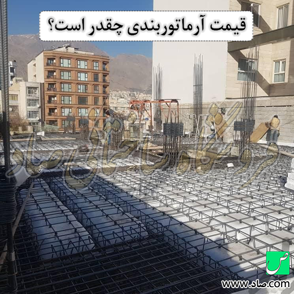 قیمت آرماتوربندی چقدر است؟