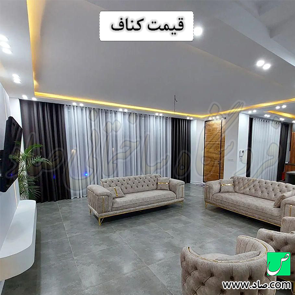قیمت کناف