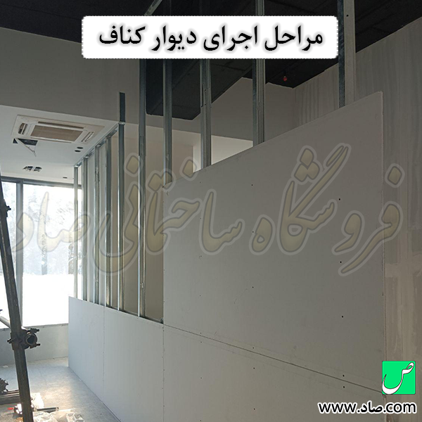 مراحل اجرای دیوار کناف