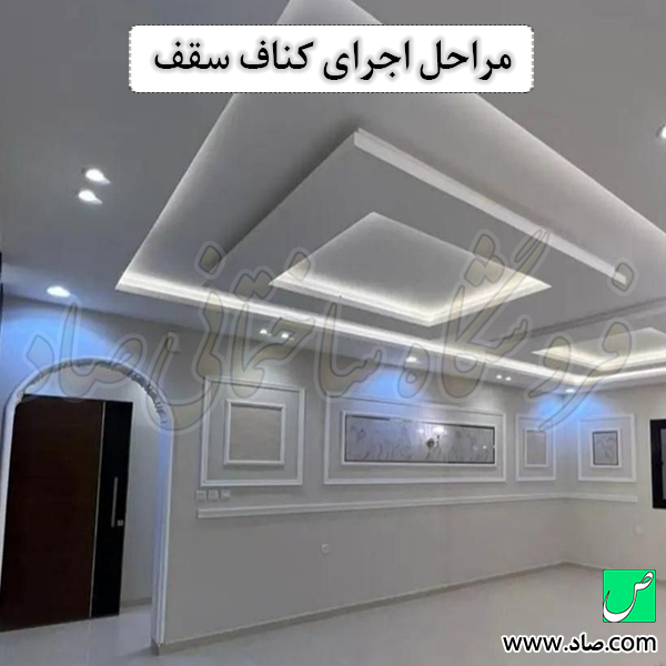 مراحل اجرای کناف سقف