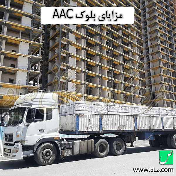 مزایای بلوک AAC