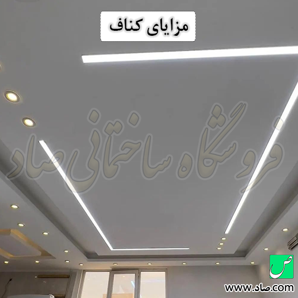 مزایای کناف