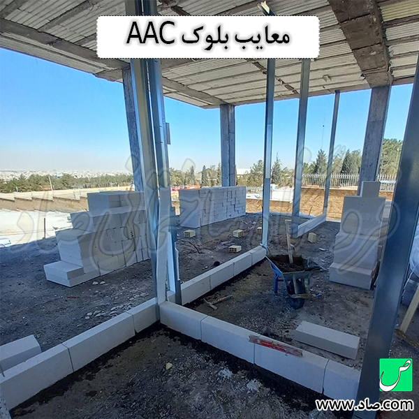 معایب بلوک AAC