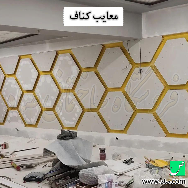 معایب کناف