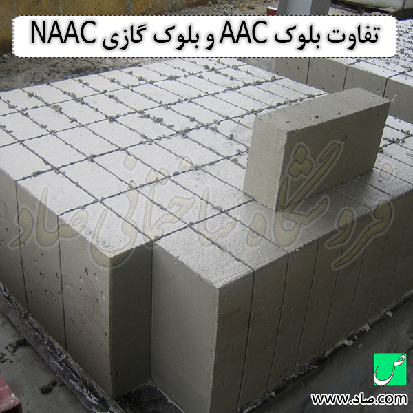 تفاوت بلوک AAC و بلوک گازی NAAC