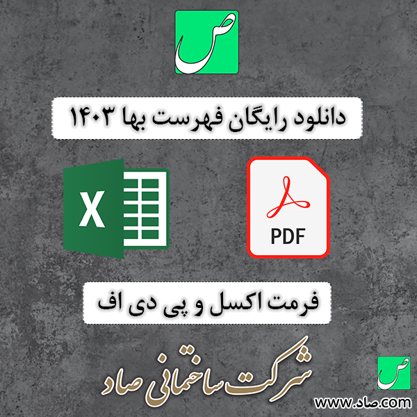 دانلود رایگان فهرست بها 1403