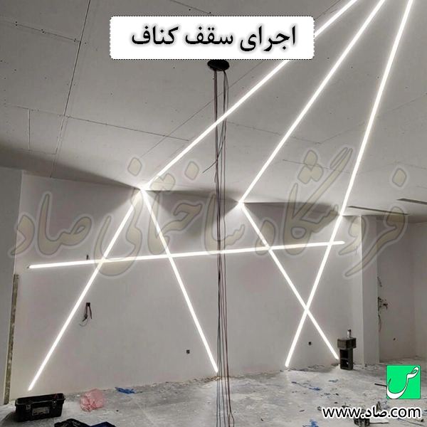 اجرای سقف کناف