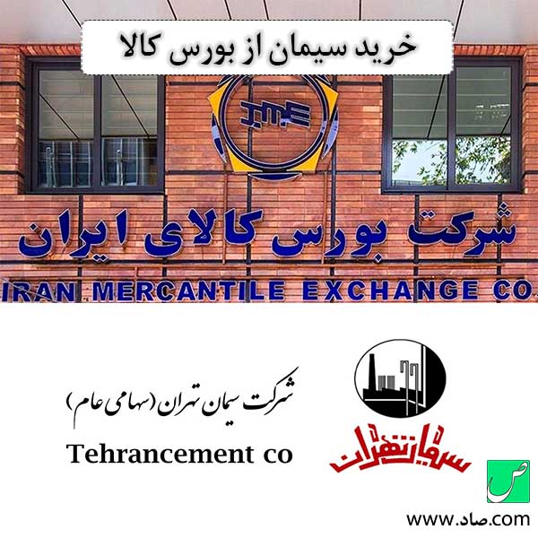 خرید سیمان از بورس کالا