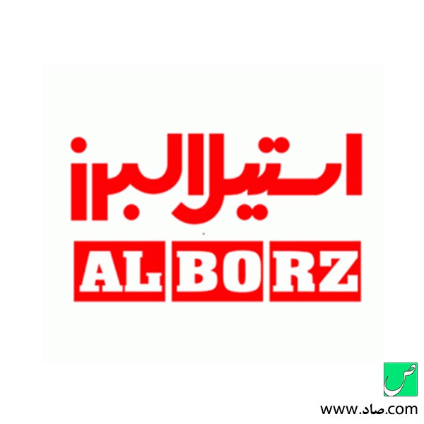 شرکت استیل البرز