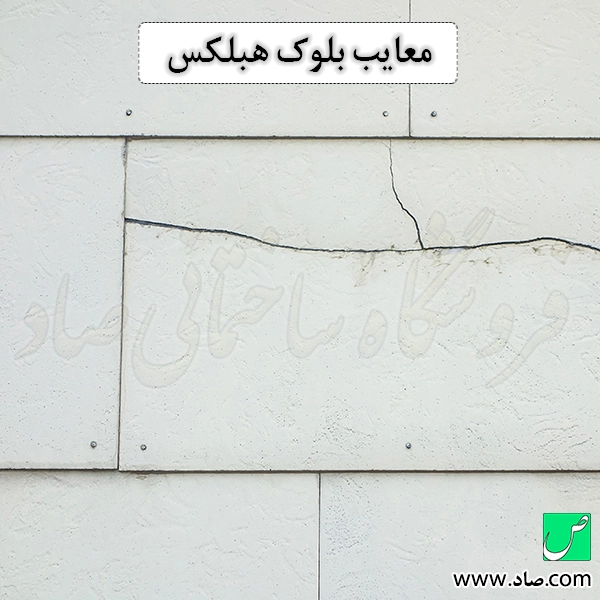 معایب بلوک هبلکس
