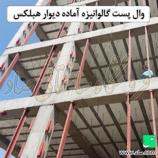 وال پست گالوانیزه آماده دیوار هبلکس