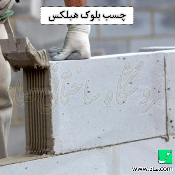 چسب بلوک هبلکس