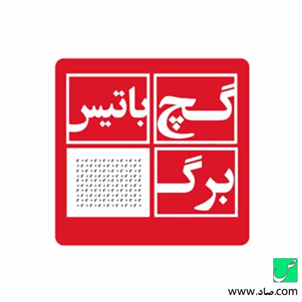 گچبرگ باتیس