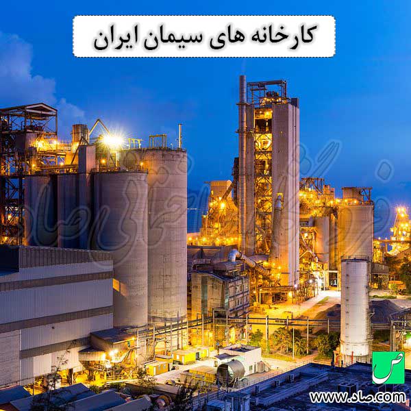 کارخانه های سیمان ایران