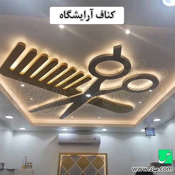 کناف آرایشگاه