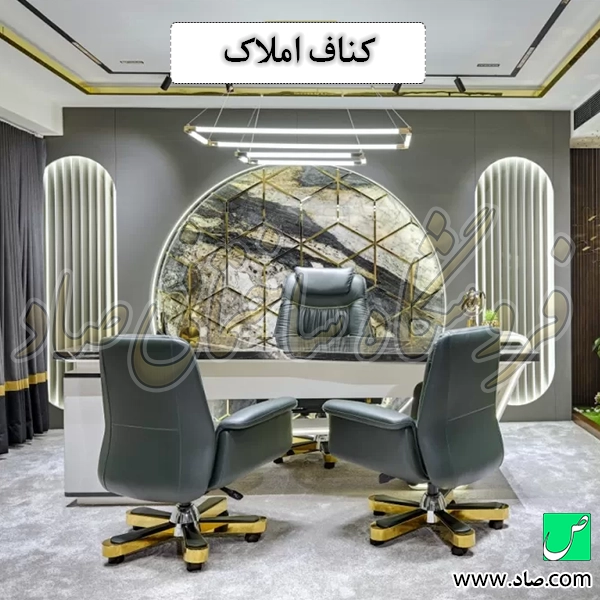 کناف املاک