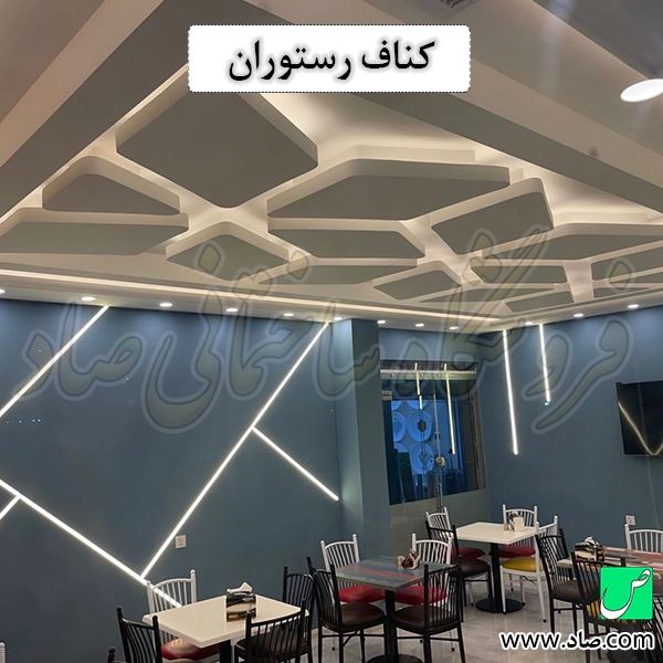 کناف رستوران