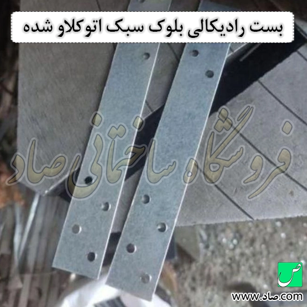بست رادیکالی بلوک سبک اتوکلاو شده