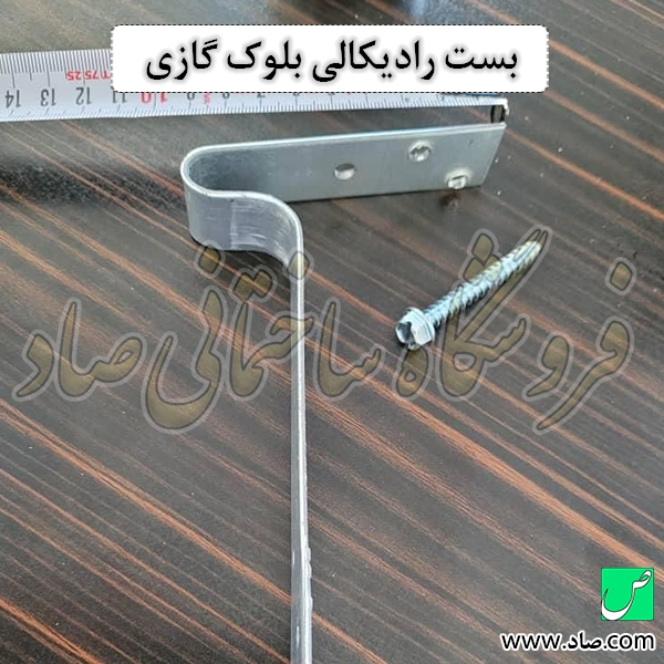 بست رادیکالی بلوک گازی