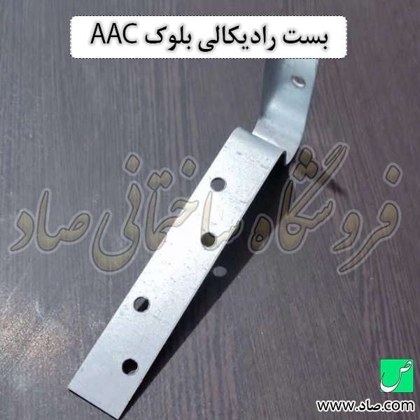 بست رادیکالی بلوک AAC