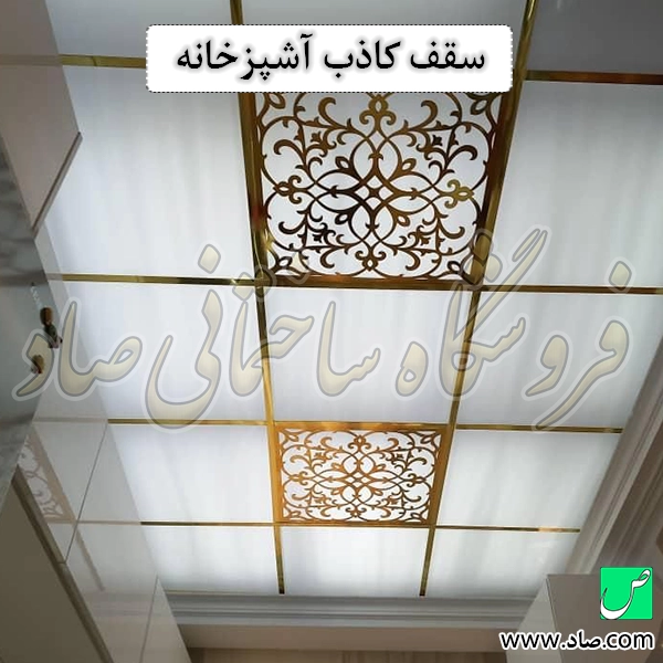 سقف کاذب آشپزخانه