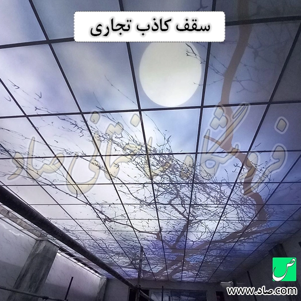 سقف کاذب تجاری