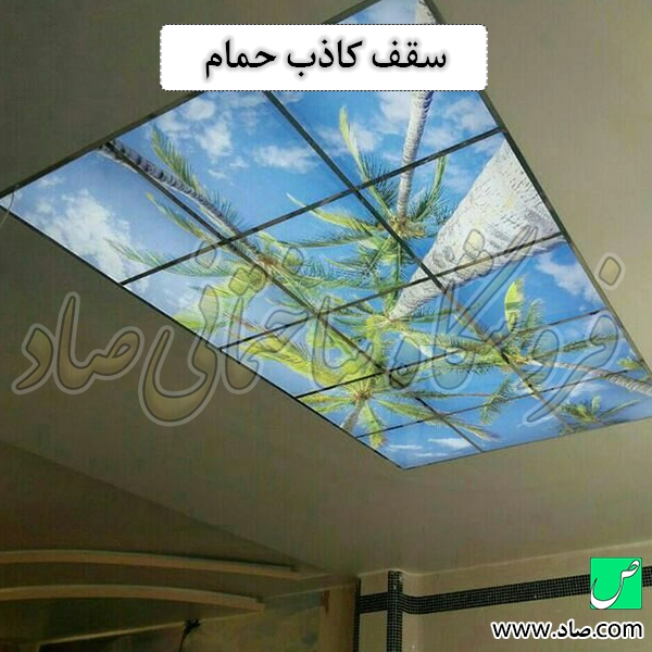 سقف کاذب حمام