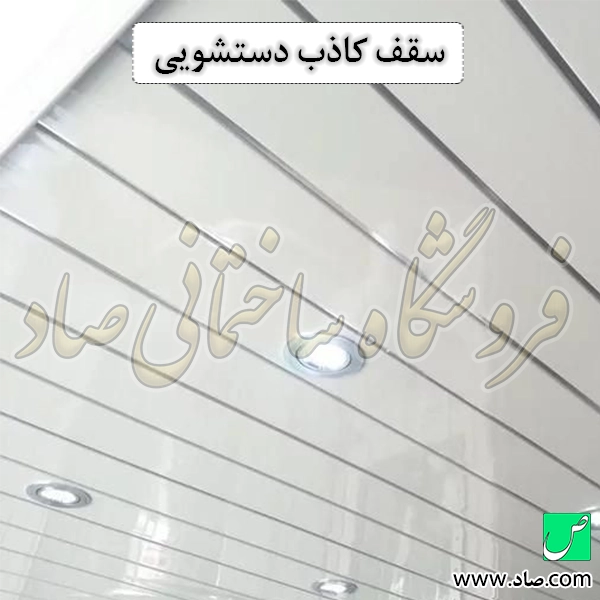 سقف کاذب دستشویی